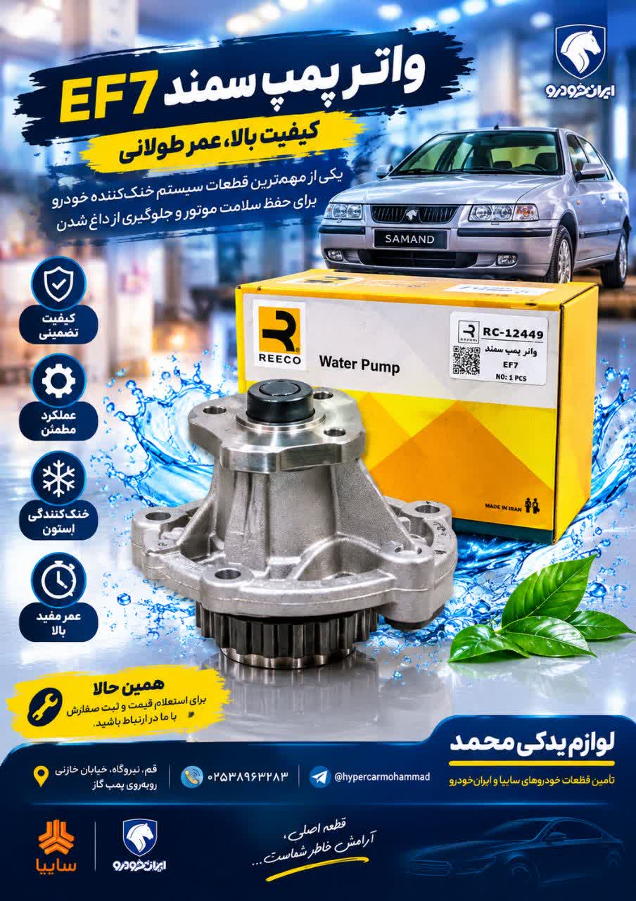 واترپمپ سمند EF7