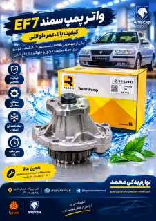واترپمپ سمند EF7